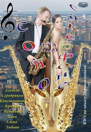Соло на саксофоне (2012/SATRip)