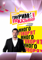 Говорим и показываем. Живая мумия (29.08.2012)