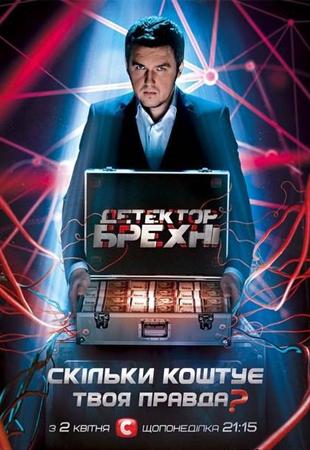 Детектор лжи / Детектор брехні - 1-2 сезон (17 серия) - смотреть онлайн