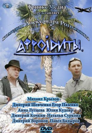 Афроiдиты (2012) SATRip