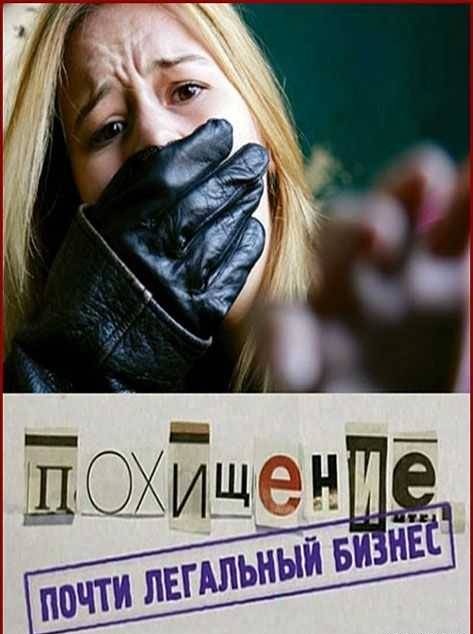 Похищение. Почти легальный бизнес (2012)