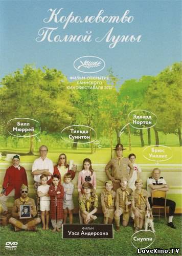 Королевство полной луны / Moonrise Kingdom (2012)