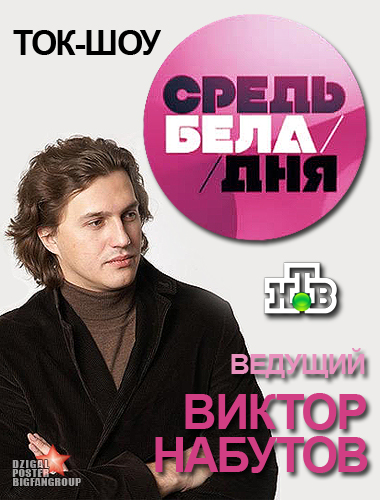 Средь бела дня - Без ушей (29/08/2012)