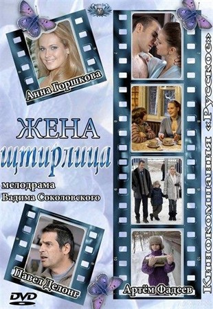 Жена Штирлица (2012/SATRip)