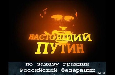 Настоящий Путин ('2012')