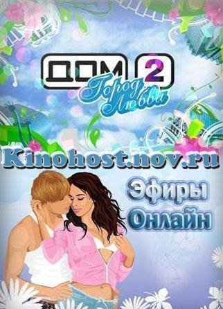 Дом 2 . 3029 день. Город любви и После заката 25.08.2012 / ТНТ