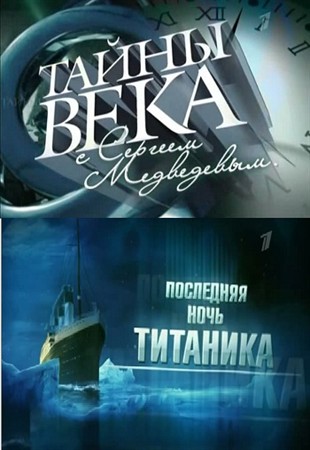 Последняя ночь Титаника (2011)