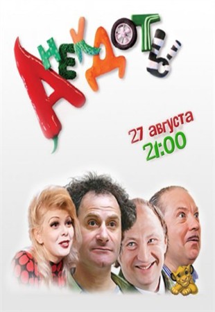 Анекдоты (2012)
