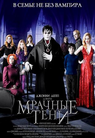 Мрачные тени / Dark Shadows (2012/HDTVRip)