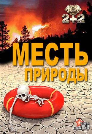 Месть природы / Выпуск 1 (эфир от 27.08.2012)