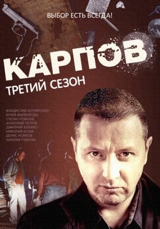 сериал Карпов 3 (2014) все серии