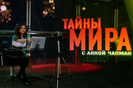 Тайны мира с Анной Чапман - По ту сторону света (30/08/2012)