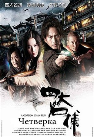 Четвёрка / The Four (2012)