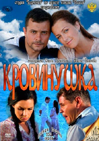 Кровинушка (2012) - все серии