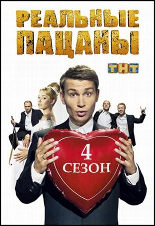 Реальные пацаны / 2012 / 4 сезон (10-11 серия)