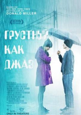 Грустный как джаз / Blue Like Jazz (2012)
