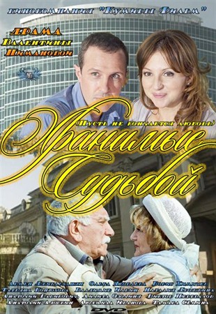 Хранимые судьбой (2012) смотреть онлайн (4-5 серия)