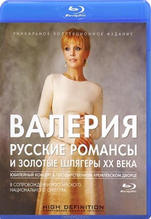 Валерия: Русские романсы и золотые шлягеры XX века (2012)