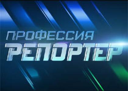 Смотреть онлайн Профессия - репортер. Тень защиты детей (08/09/2012)