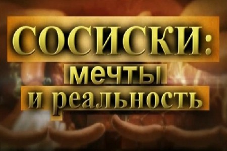 Сосиски: мечты и реальность (04.09.2012)