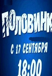 Половинки (1 серия) 17.09.2012 / MTV