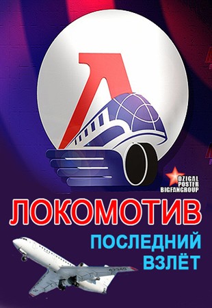 Локомотив. Последний взлёт (эфир 06.09.2012)