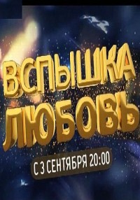 Вспышка-любовь смотреть онлайн (5 серия) 07.09.2012 / MTV