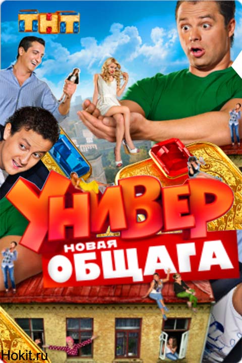 Универ: Новая общага - смотреть онлайн - 34 серия