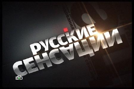 Смотреть онлайн Русские сенсации - Не бросай меня, мама (08/09/2012)