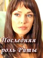 Последняя роль Риты (2012)
