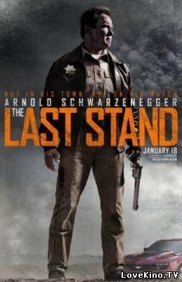 Возвращение героя / The Last Stand (2013)