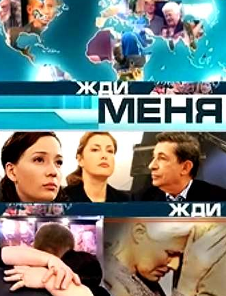 Жди меня (07/09/2012)