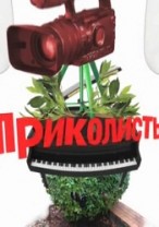 Приколисты (10.09.2012)