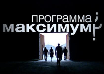 Смотреть онлайн Программа максимум (08/09/2012)
