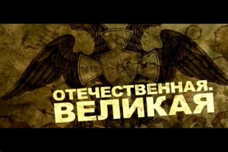 Смотреть онлайн Отечественная. Великая (2012)