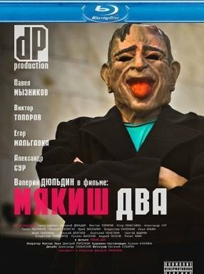 Мякиш два (2012)