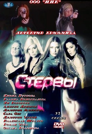Стервы (4 серия) 06.09.2012 / НТВ