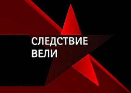 Смотреть онлайн Следствие вели... - Волкодав (08/09/2012)