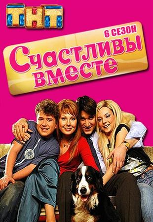 Счастливы вместе . Любовь в законе (6 сезон: 35 се...