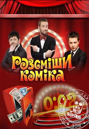 Смотреть онлайн Рассмеши комика. 4 сезон (2012) SATRip