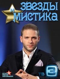 Звезды и мистика с Константином Крюковым  Выпуск 3 (05.09.2012)