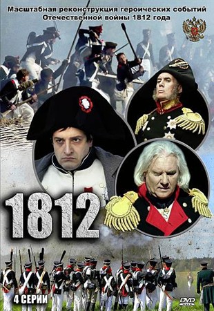 Смотреть онлайн 1812 (2012)