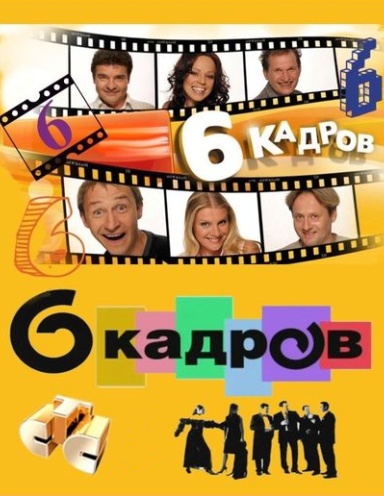 Смотреть онлайн 6 кадров. Выпуск 200-201 (Эфир от 07.09.2012)