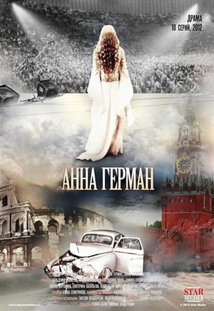 Смотреть онлайн Анна Герман (2012)
