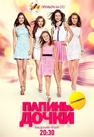 Папины дочки. Суперневесты (2012) смотреть онлайн (5-6 серия)