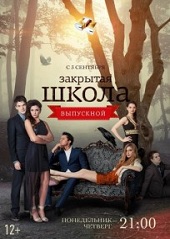 Закрытая школа 4 сезон 8 (112) серия