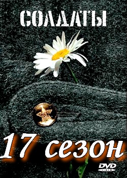 Солдаты 17 сезон (2012)