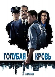 Голубая кровь 2 сезон смотреть онлайн (11-12 серия)