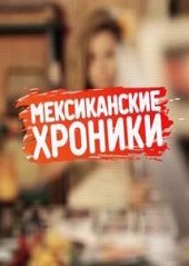 Мексиканские хроники (16.09.2012)