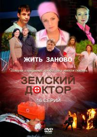Земский доктор 3. Жить заново (2012)  все серии
